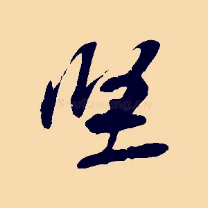 堅