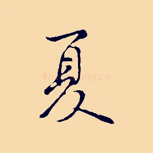 夏