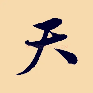 天