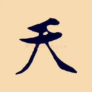 天