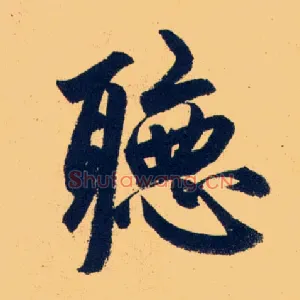 聽
