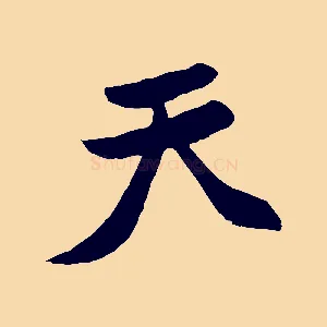 天