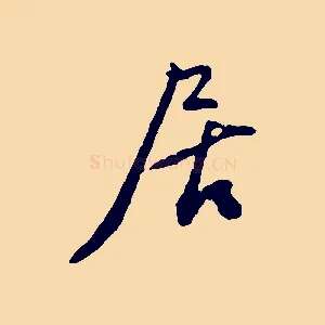居