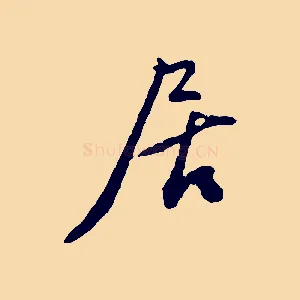 居
