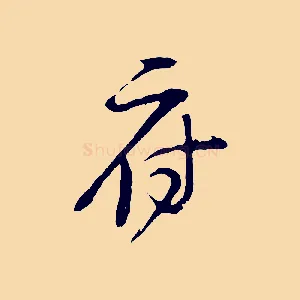 府