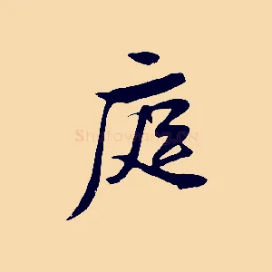 庭