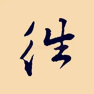 往