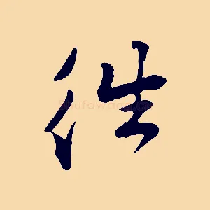 往