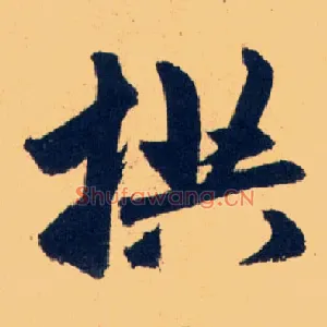 拱