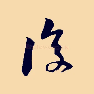 復