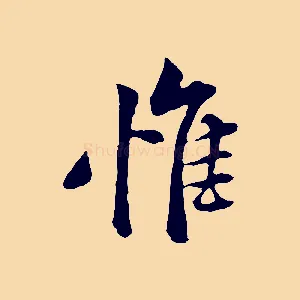惟