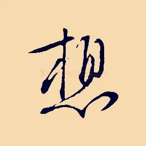 想