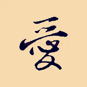 愛