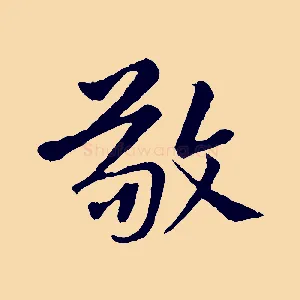 敬