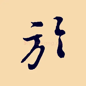 於
