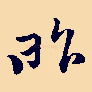 昨
