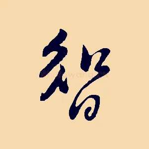 智