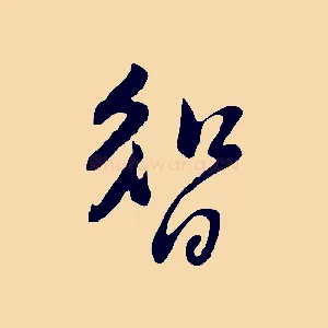 智