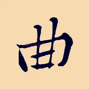 曲