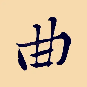 曲