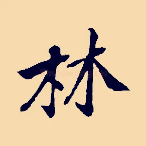 林