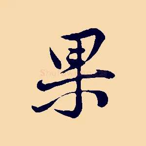 果