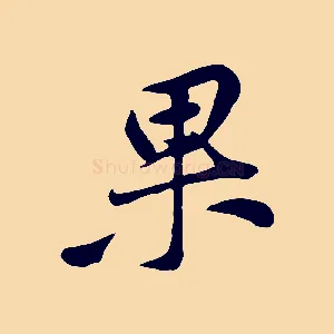 果