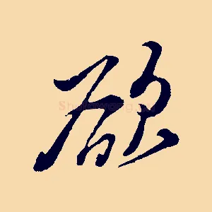 欲