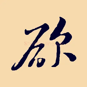 欲