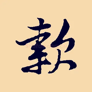 款