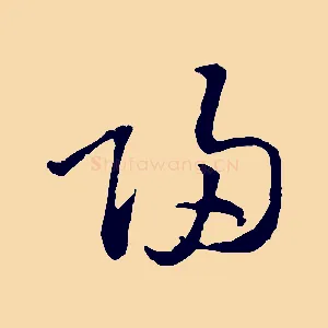 歸