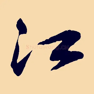 江