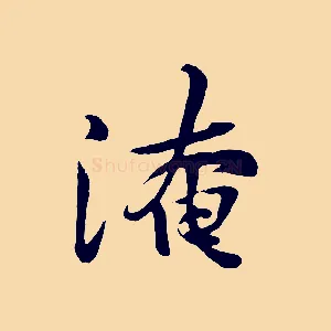 淹