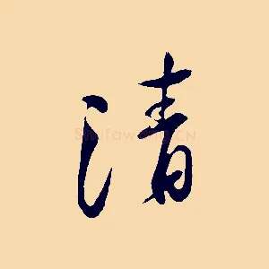清