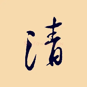 清