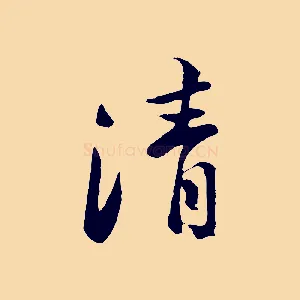 清