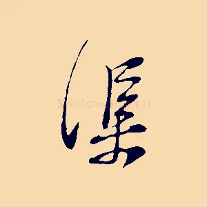 渠