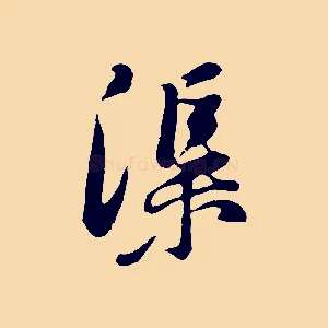 渠
