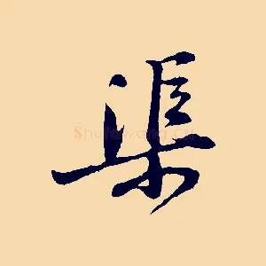 渠