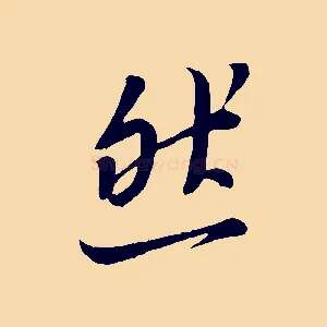 然