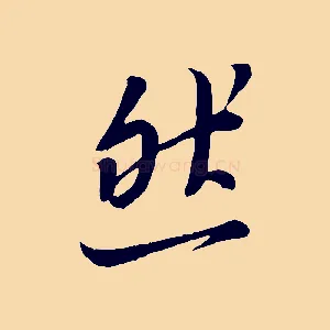 然