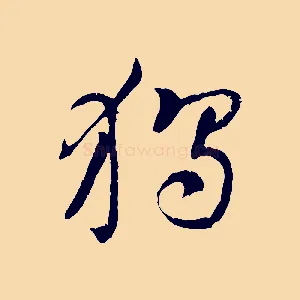 獨