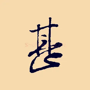 甚