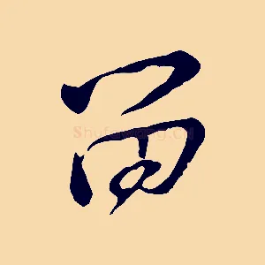 留