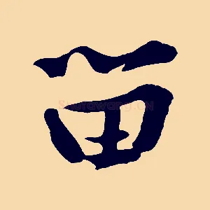 留
