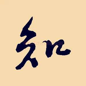 知