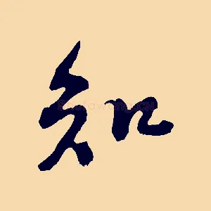 知