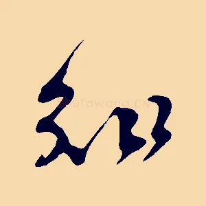 知