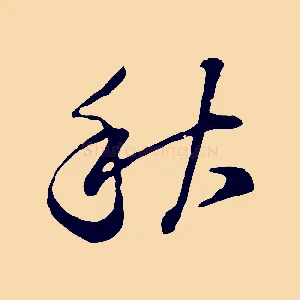 秋