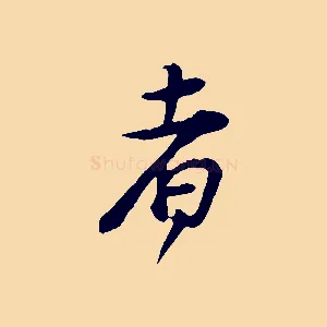 者